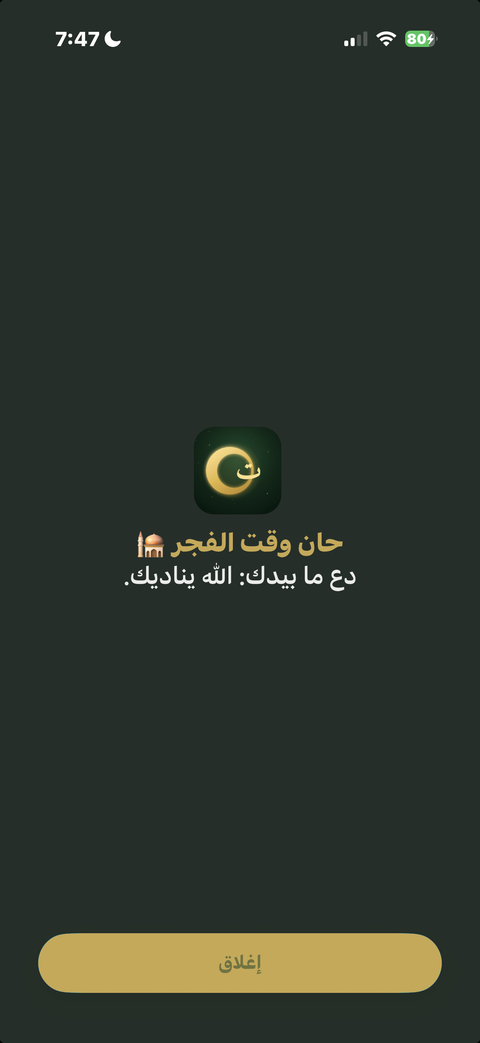 شاشة حظر التطبيقات في Taqwa تذكِّر بوقت الفجر