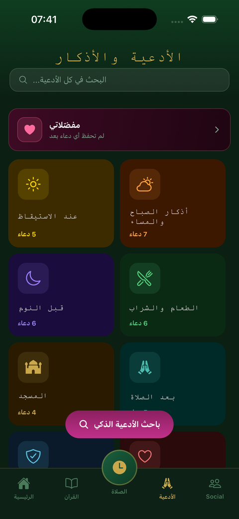 مجموعة من الأدعية الصحيحة مصنَّفة حسب الفئات في Taqwa