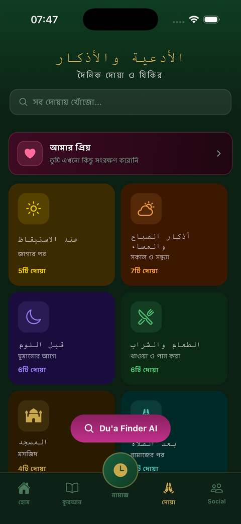 Taqwa-তে বিভাগ অনুযায়ী সাজানো সহিহ দোয়ার সংকলন