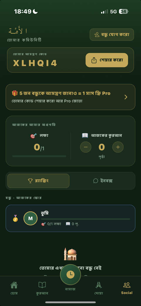 Taqwa-র উম্মাহ কমিউনিটি: বন্ধুদের আমন্ত্রণ জানাও, দৈনিক অগ্রগতি দেখো আর র‍্যাঙ্কিংয়ে প্রতিযোগিতা করো