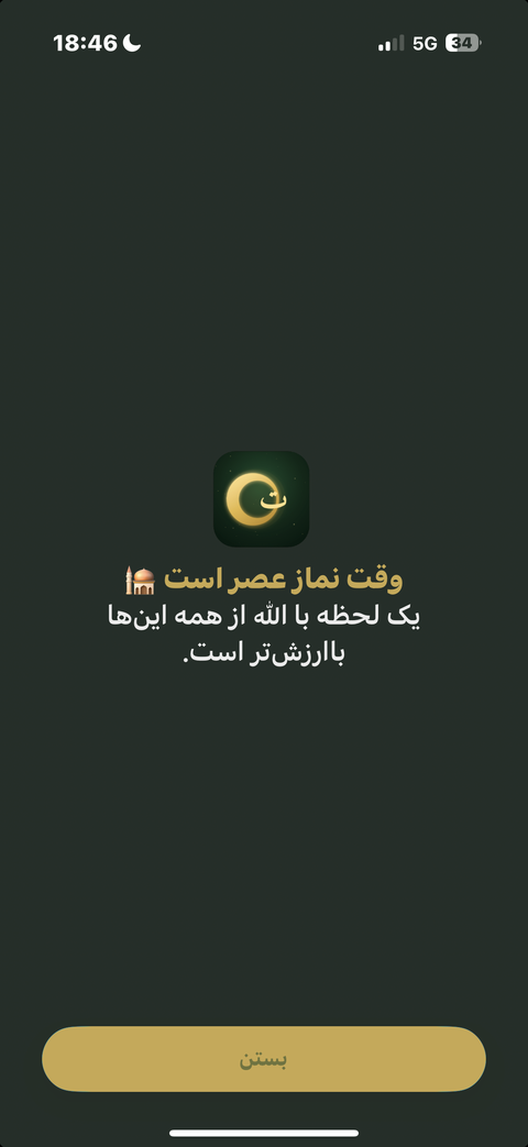 صفحهٔ مسدودسازی اپلیکیشن‌ها در Taqwa که وقت نماز عصر را یادآوری می‌کند
