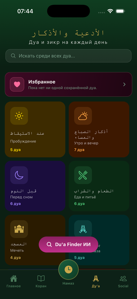 Собрание достоверных дуа по категориям в Taqwa