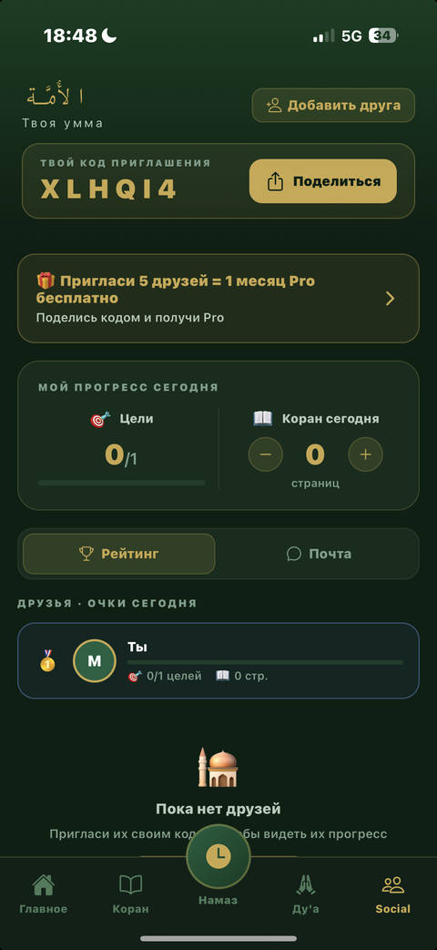 Сообщество Умма в Taqwa: приглашай друзей, следи за прогрессом за день и соревнуйся в рейтинге
