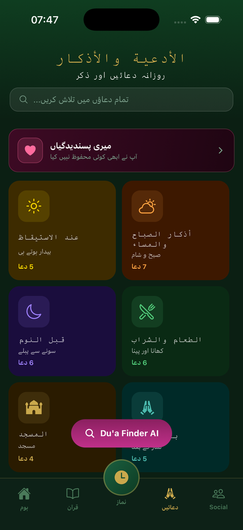 Taqwa میں زمروں کے مطابق مستند دعاؤں کا مجموعہ